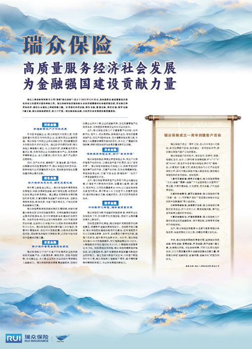瑞眾保險 以高質量社會經濟咨詢服務，賦能實體，貢獻金融強國建設